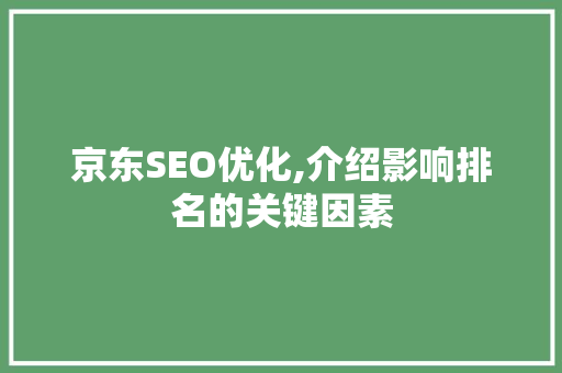 京东SEO优化,介绍影响排名的关键因素 百度SEO