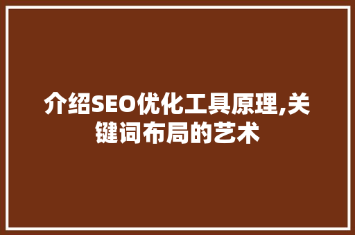介绍SEO优化工具原理,关键词布局的艺术 GoogleSEO