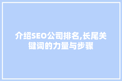 介绍SEO公司排名,长尾关键词的力量与步骤 GoogleSEO
