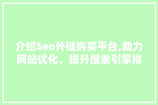 介绍Seo外链购买平台,助力网站优化，提升搜索引擎排名 GoogleSEO