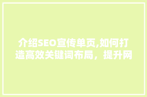 介绍SEO宣传单页,如何打造高效关键词布局，提升网站排名 搜狗SEO