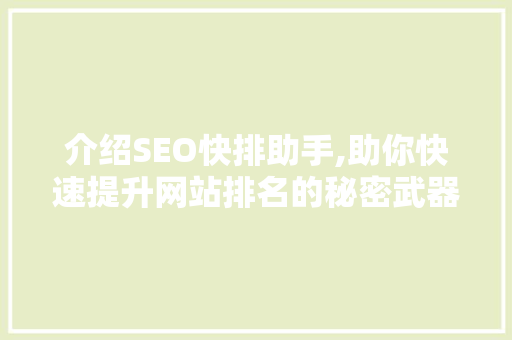介绍SEO快排助手,助你快速提升网站排名的秘密武器 搜狗SEO