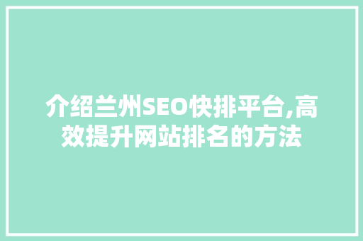 介绍兰州SEO快排平台,高效提升网站排名的方法