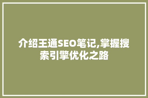 介绍王通SEO笔记,掌握搜索引擎优化之路 神马SEO