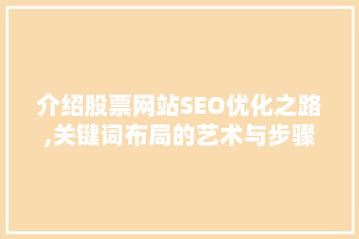 介绍股票网站SEO优化之路,关键词布局的艺术与步骤 搜狗SEO