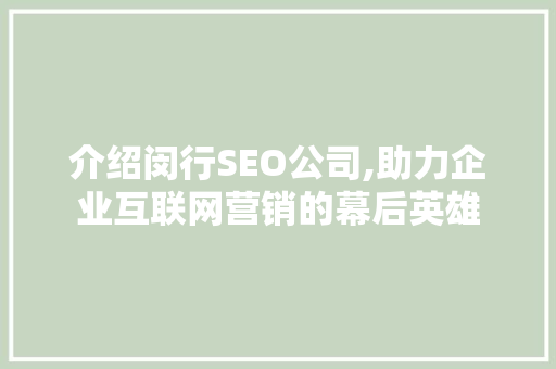 介绍闵行SEO公司,助力企业互联网营销的幕后英雄 必应SEO