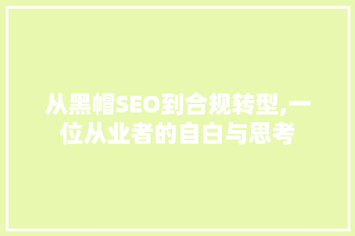 从黑帽SEO到合规转型,一位从业者的自白与思考 必应SEO