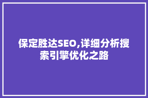 保定胜达SEO,详细分析搜索引擎优化之路 搜狗SEO