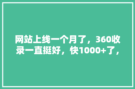 网站上线一个月了，360收录一直挺好，快1000+了，为什么百度收录很差「百度收录为什么这么慢呢」 网站上线一个月了，360收录一直挺好，快1000+了，为什么百度收录很差「百度收录为什么这么慢呢」 神马SEO