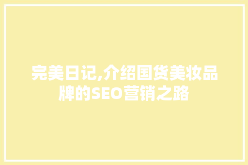 完美日记,介绍国货美妆品牌的SEO营销之路 神马SEO