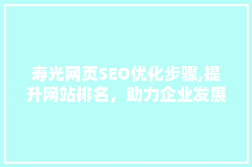 寿光网页SEO优化步骤,提升网站排名，助力企业发展 百度SEO