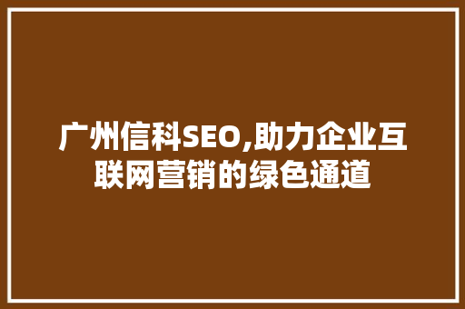 广州信科SEO,助力企业互联网营销的绿色通道 必应SEO