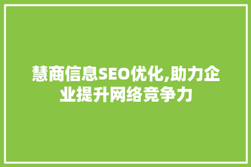 慧商信息SEO优化,助力企业提升网络竞争力 神马SEO
