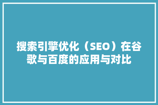搜索引擎优化（SEO）在谷歌与百度的应用与对比 必应SEO