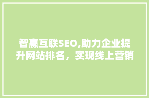 智赢互联SEO,助力企业提升网站排名，实现线上营销新突破