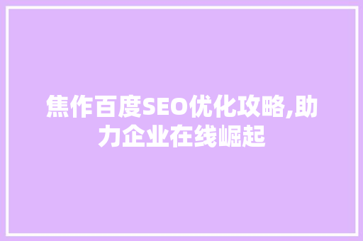 焦作百度SEO优化攻略,助力企业在线崛起 必应SEO