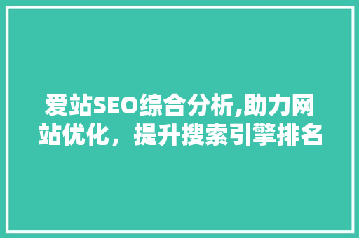 爱站SEO综合分析,助力网站优化，提升搜索引擎排名 必应SEO