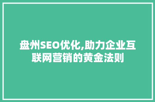 盘州SEO优化,助力企业互联网营销的黄金法则 必应SEO