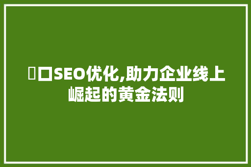 硚口SEO优化,助力企业线上崛起的黄金法则 搜狗SEO