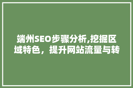 端州SEO步骤分析,挖掘区域特色，提升网站流量与转化 必应SEO