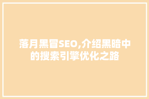 落月黑冒SEO,介绍黑暗中的搜索引擎优化之路 GoogleSEO