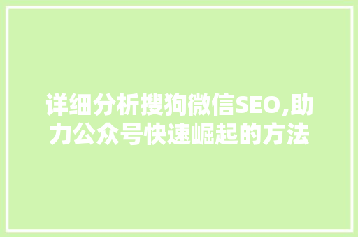详细分析搜狗微信SEO,助力公众号快速崛起的方法 百度SEO