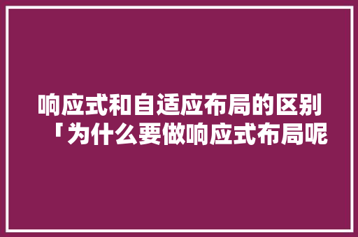 响应式和自适应布局的区别「为什么要做响应式布局呢」 响应式和自适应布局的区别「为什么要做响应式布局呢」 GoogleSEO