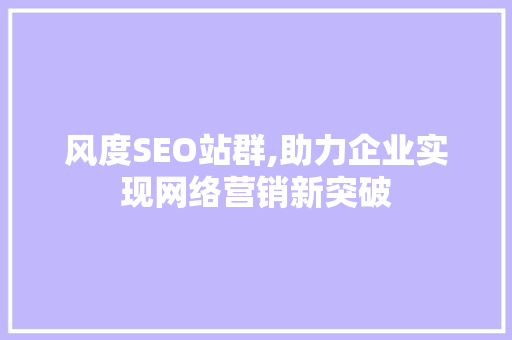 风度SEO站群,助力企业实现网络营销新突破 搜狗SEO