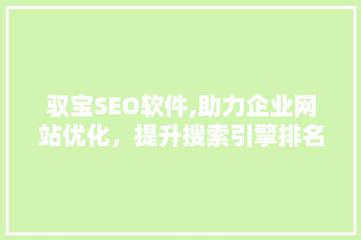驭宝SEO软件,助力企业网站优化，提升搜索引擎排名 GoogleSEO