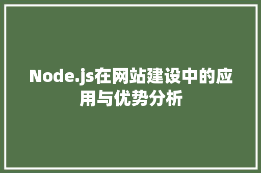Node.js在网站建设中的应用与优势分析 GoogleSEO
