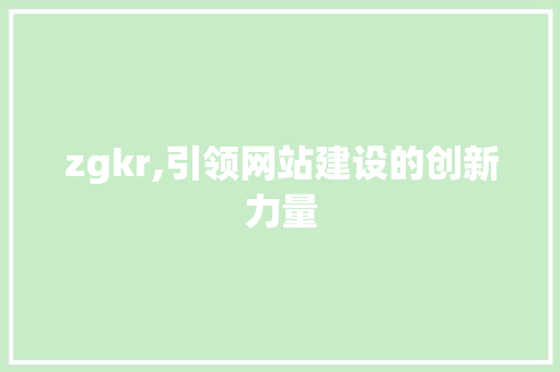 zgkr,引领网站建设的创新力量 必应SEO