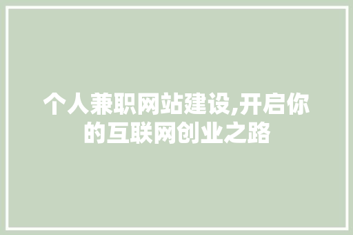 个人兼职网站建设,开启你的互联网创业之路