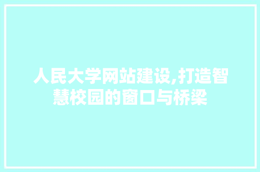 人民大学网站建设,打造智慧校园的窗口与桥梁 神马SEO
