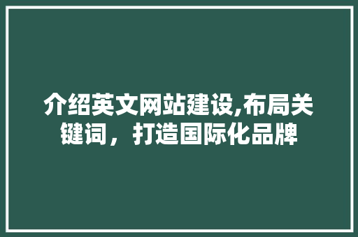 介绍英文网站建设,布局关键词，打造国际化品牌 GoogleSEO