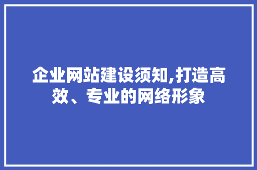 企业网站建设须知,打造高效、专业的网络形象 必应SEO