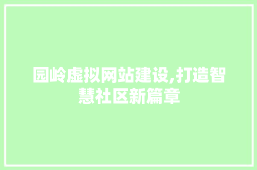 园岭虚拟网站建设,打造智慧社区新篇章 搜狗SEO