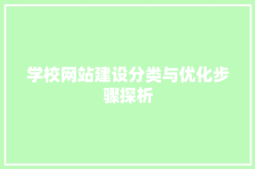 学校网站建设分类与优化步骤探析