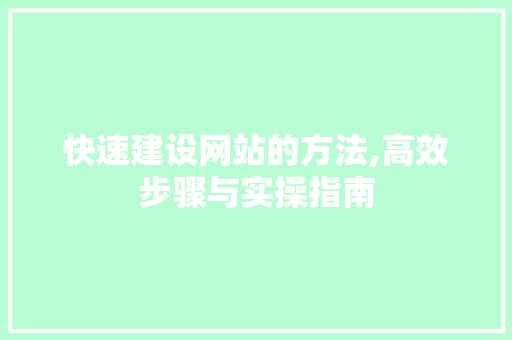 快速建设网站的方法,高效步骤与实操指南 必应SEO