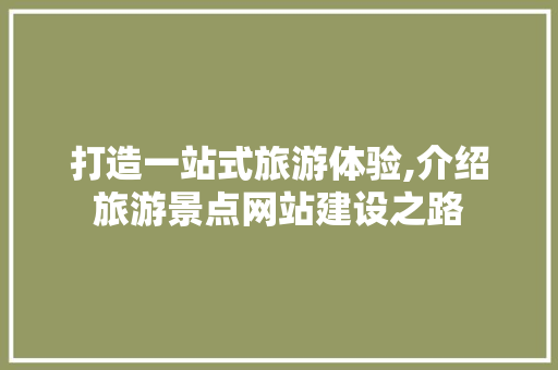 打造一站式旅游体验,介绍旅游景点网站建设之路 必应SEO