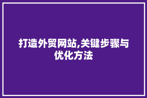 打造外贸网站,关键步骤与优化方法 搜狗SEO