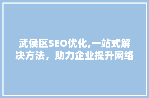 武侯区SEO优化,一站式解决方法，助力企业提升网络曝光率 必应SEO