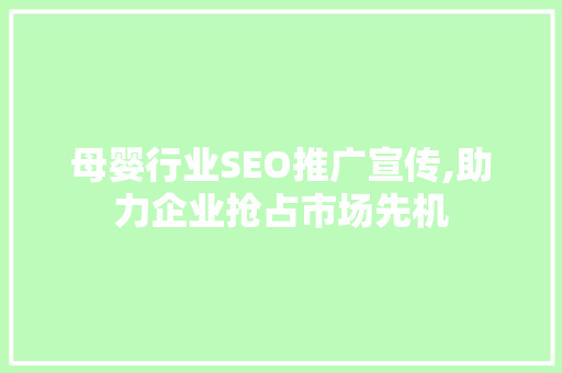 母婴行业SEO推广宣传,助力企业抢占市场先机 百度SEO
