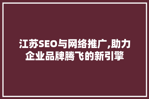 江苏SEO与网络推广,助力企业品牌腾飞的新引擎 搜狗SEO