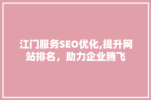 江门服务SEO优化,提升网站排名，助力企业腾飞 百度SEO