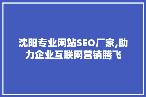 沈阳专业网站SEO厂家,助力企业互联网营销腾飞 搜狗SEO