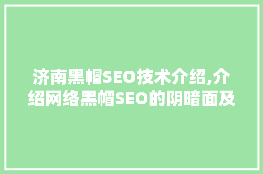 济南黑帽SEO技术介绍,介绍网络黑帽SEO的阴暗面及应对步骤