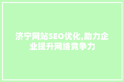 济宁网站SEO优化,助力企业提升网络竞争力 必应SEO