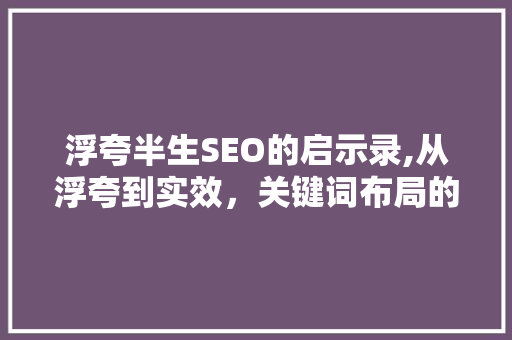 浮夸半生SEO的启示录,从浮夸到实效，关键词布局的艺术