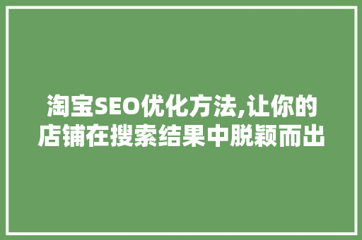 淘宝SEO优化方法,让你的店铺在搜索结果中脱颖而出 必应SEO