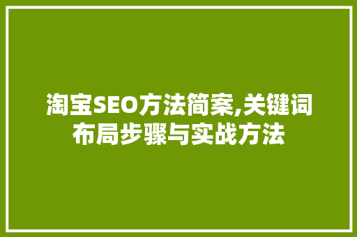 淘宝SEO方法简案,关键词布局步骤与实战方法 GoogleSEO